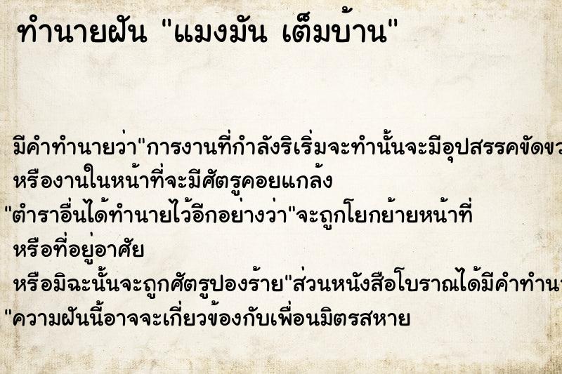 ทำนายฝัน แมงมัน เต็มบ้าน